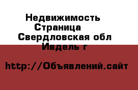  Недвижимость - Страница 31 . Свердловская обл.,Ивдель г.